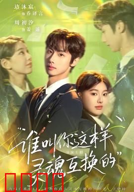 谁叫你这样灵魂互换的：男女换身闹剧