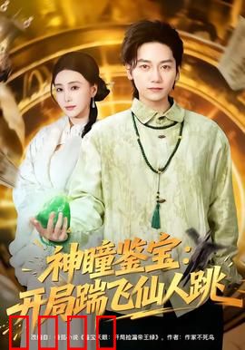 神瞳觉醒！赌石鉴宝逆天改命，拳拳到肉踹飞惊天骗局：终极反杀