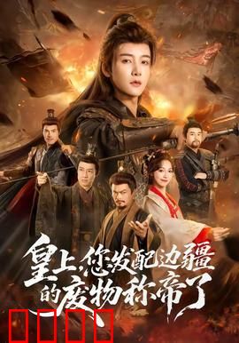 皇上，您发配边疆的废物称帝了：逆袭上位