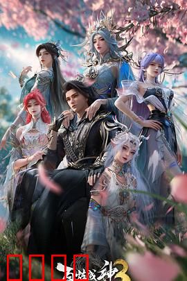 百炼成神第三季：浴火重生