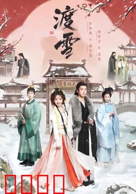 渡雪：血色白原