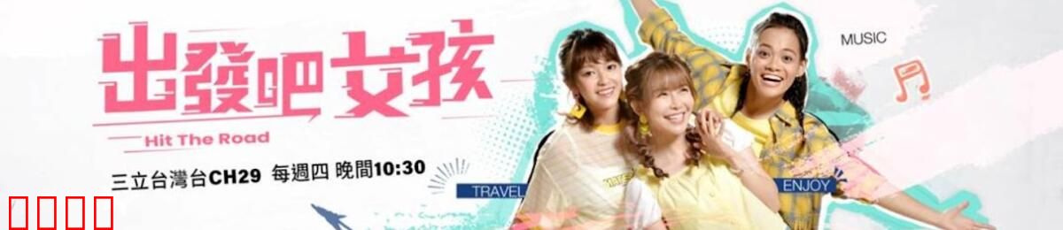 姊妹靓起来：学霸变身派对女王