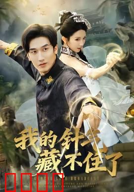 我的针气藏不住了：神医再现