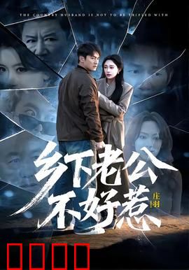乡下老公不好惹：深山里的王者归来