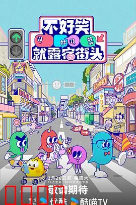 笑点即战场！《不好笑就露宿街头》：喜剧人求生