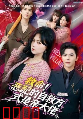 绝境反击！恶配的逆袭之吻引爆生死对决：致命陷阱