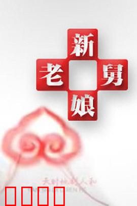 新老娘舅：调解人间冷暖