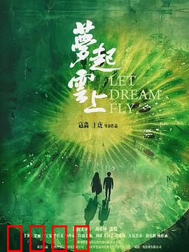 梦起云上：山村少年的云端之梦
