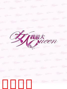 女人我最大：时尚界逆袭女神