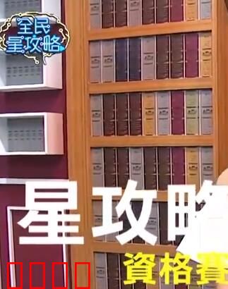 全民星攻略：智力对决