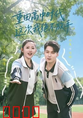 《逆袭青春：草根逆袭记