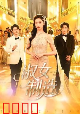 淑女制造：贵族养成记