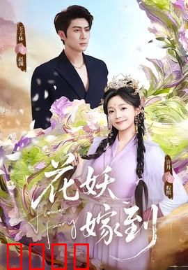 花妖觉醒：森林守护者