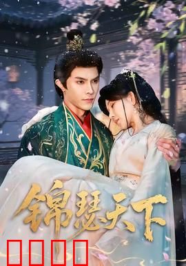 锦瑟天下：一曲悲欢