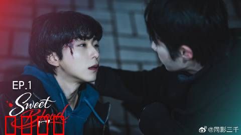 甜蜜之血：血色浪漫