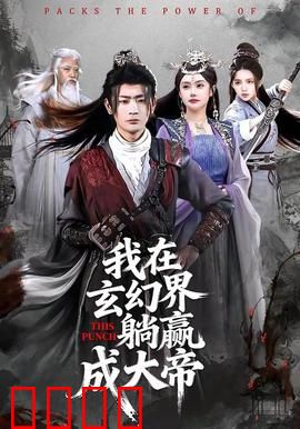 《玄幻之巅：仙魔终极对决》