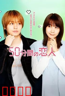 50分钟的恋人：时间倒计时爱情