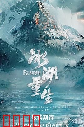 冰湖血誓：雪夜连环杀