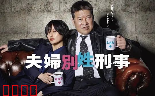 东京警界最燃夫妻档！生死一线间，爱是唯一的子弹：警界情侣