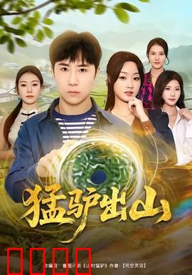 猛驴出山：一蹄定乾坤
