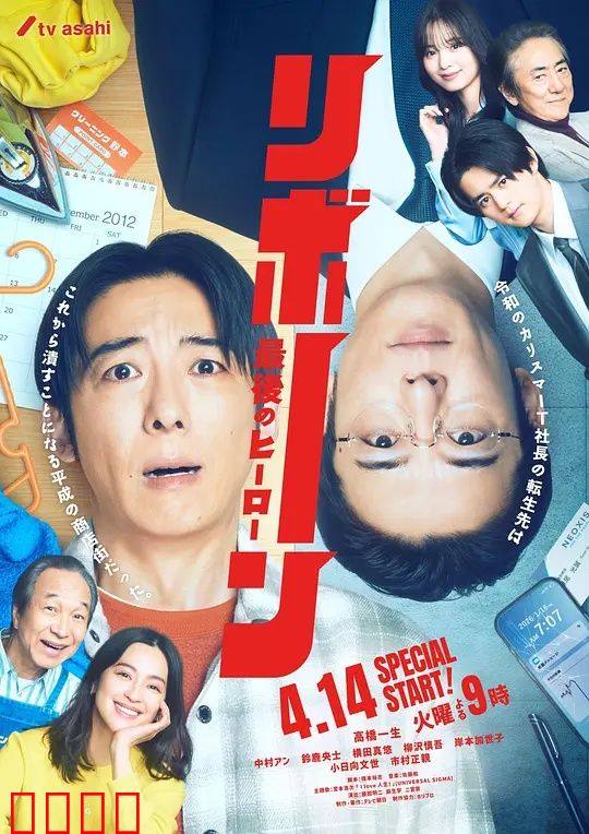 再生～最后英雄～：觉醒与救赎