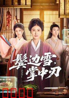 冰刃出鞘：家族惨案真相