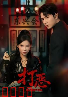 打恶：正义从不缺席