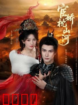 宦娇枕山河：江山为枕，爱恨难全