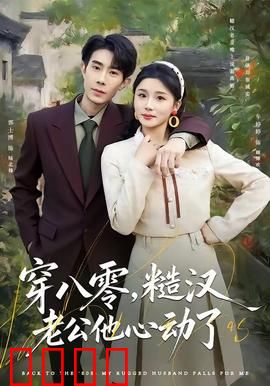 穿八零，糙汉老公他心动了：婚后真香