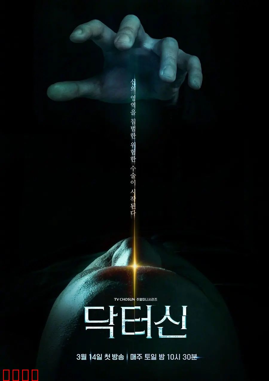 《医者之怒：正义反击》