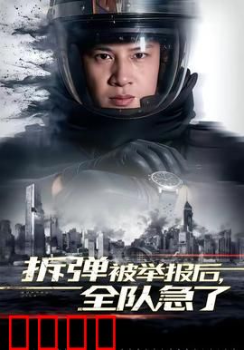 拆弹被举报后，全队急了：绝境反击