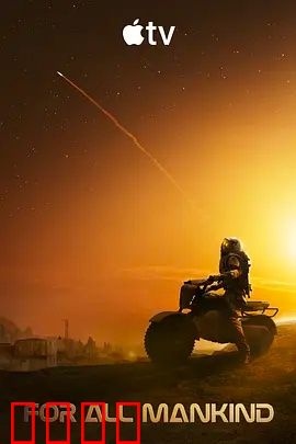 为全人类 第五季：火星生存危机