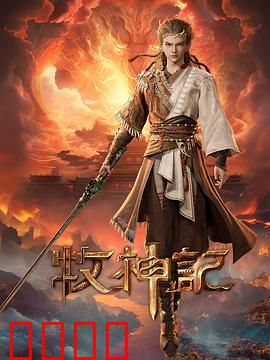 凡体逆天！牧神记：凡体少年逆命崛起