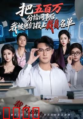 把五百万分给同事后，我被他们投上裁员名单：善意反噬
