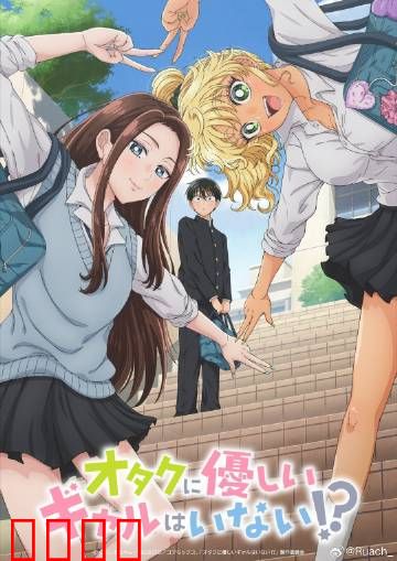 没有辣妹会对阿宅温柔?：逆袭攻略