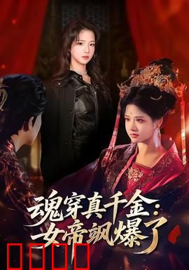 魂穿真千金：真假千金逆袭战