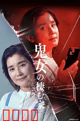 鬼女之家：深夜的诅咒