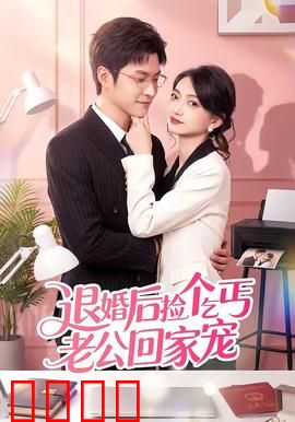 退婚后捡个乞丐老公回家宠：隐藏大佬归来