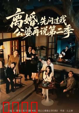 离婚，先问过我公婆再说第二季：公婆的战争