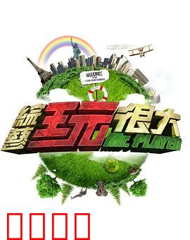 《极限挑战：穿越寻宝记