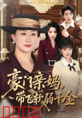 豪门亲妈，带飞软弱千金：逆袭之路