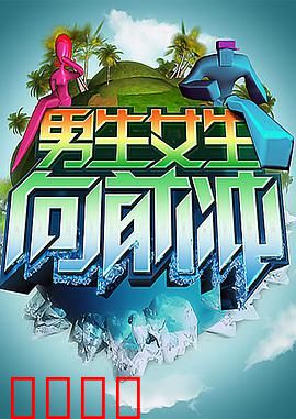 男生女生向前冲：青春赛场