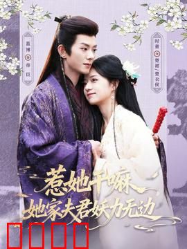 惹她干嘛，她家夫君妖力无边：夫君护妻太霸气