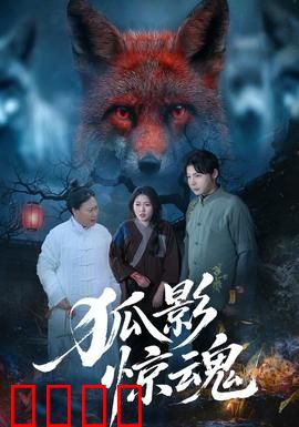 狐影惊魂：午夜索命