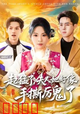 《厉鬼终结者：降魔重生