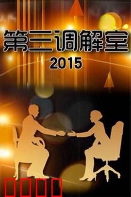 调解风暴：危机谈判