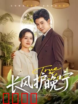 长风护晚宁：侠骨柔情护伊人