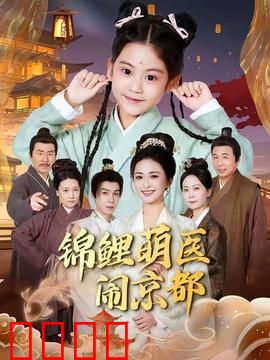 锦鲤萌医闹京都：医闹欢乐多