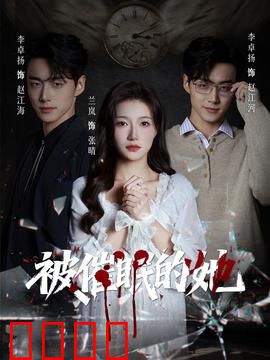被催眠的她：记忆陷阱