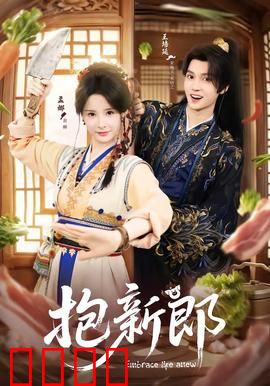 《抱新郎：搞笑婚礼闹剧